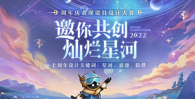 
                        《王者荣耀六周年庆表现道具设计大赛规则一览》                    