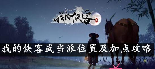 
                        《我的侠客》游戏杭州白衣支线攻略（如何完成杭州白衣支线，享受侠客世界探险乐趣）                    