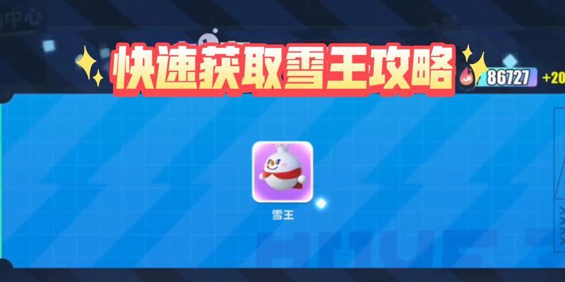 
                        《蛋仔派对》雪球滚滚攻略（玩转雪球大战，成为胜利者！）                    