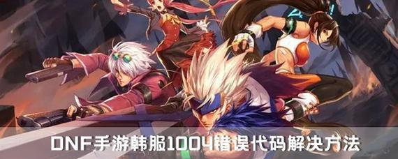 
                        玩转DNF手游韩服（最全攻略教你解决DNF手游韩服111错误，畅游游戏世界！）                    