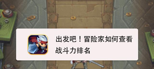 
                        《出发吧冒险家》快速升级攻略（零基础也能轻松升级，成为顶级冒险家！）                    