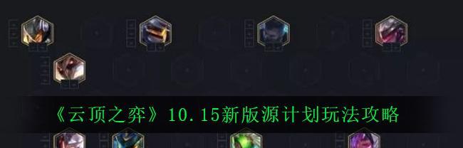 
                        云顶之弈S8源计划纹章合成攻略详解（打造你的最强阵容，夺取胜利！）                    