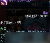 
                        DNF手游千古流芳称号属性一览（探索千古流芳称号的属性加成，打造最强角色）                    