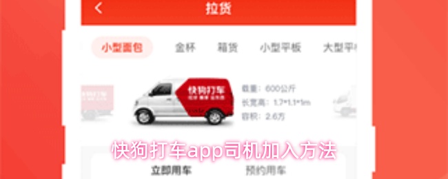 快狗打车app司机加入方法