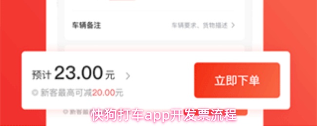 快狗打车app开发票流程