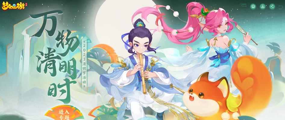 
                        梦幻手游清明攻略（开启梦幻之旅，体验清明乐趣）                    