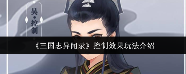 《三国志异闻录》控制效果玩法介绍