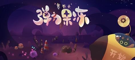 
                        《弹力果冻方糖之获取指南》（游戏中如何轻松获得方糖，让你在游戏中更加轻松愉快）                    