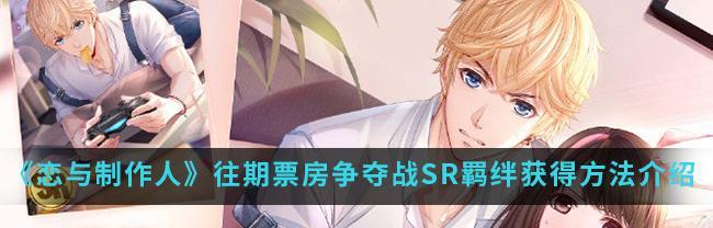 
                        《以恋与制作人》羁绊进化作用详解（游戏中羁绊的作用及升级方式）                    