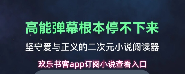 欢乐书客app订阅小说查看入口