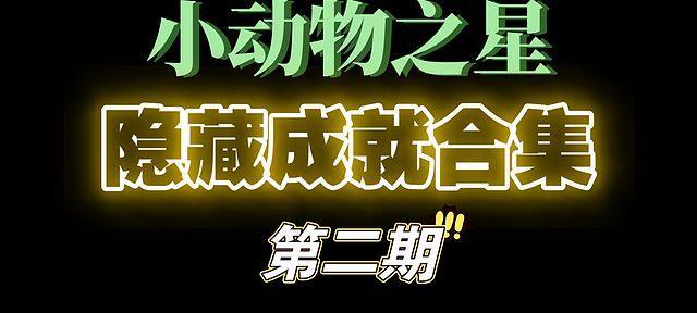 
                        小动物之星（解锁隐藏奇遇，畅游小动物之星的乐趣）                    