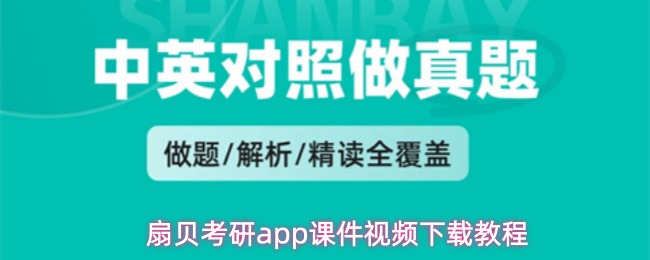 扇贝考研app课件视频下载教程