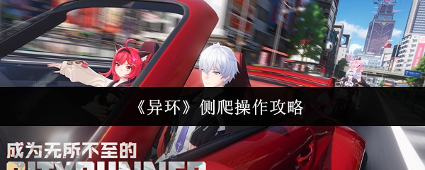 《异环》侧爬操作攻略