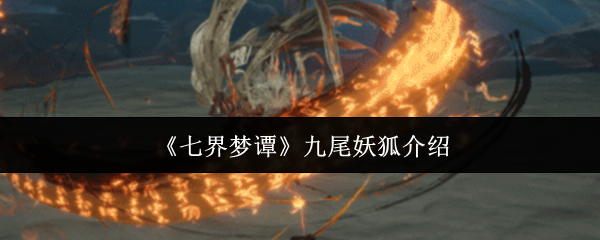 《七界梦谭》九尾妖狐介绍