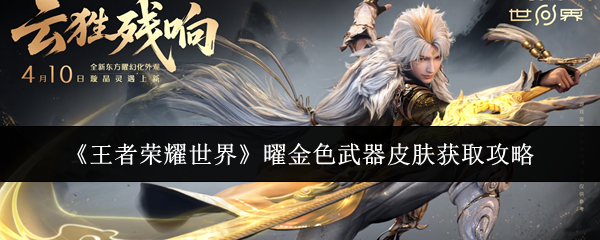 《王者荣耀世界》曜金色武器皮肤获取攻略