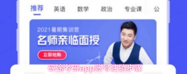 研途考研app账号注销步骤