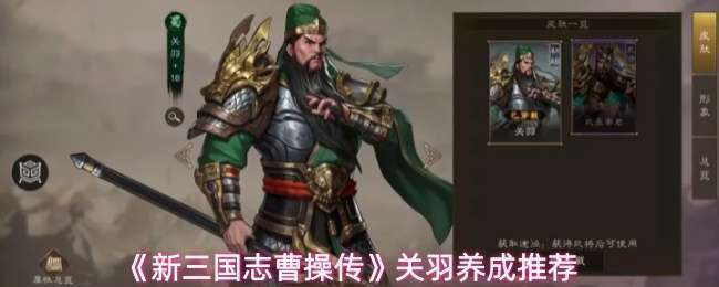 《新三国志曹操传》关羽养成推荐