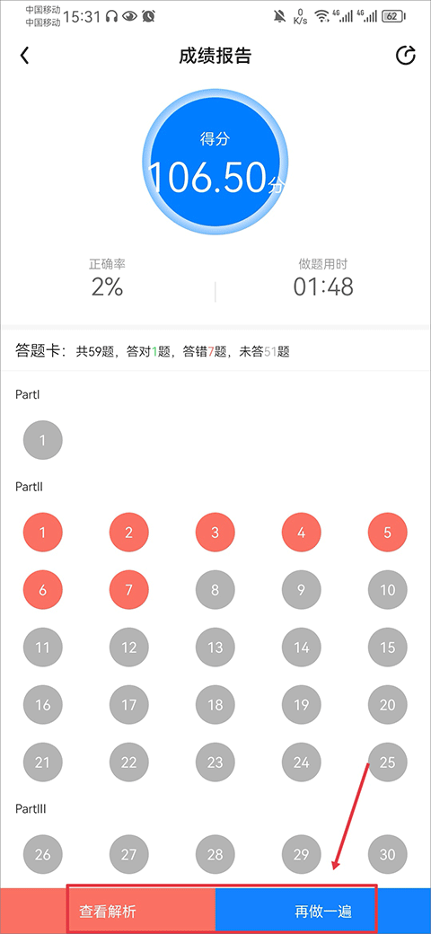 星火英语app试题重做教程