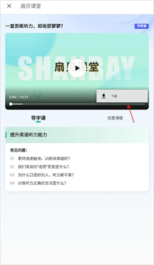 扇贝考研app课件视频下载教程