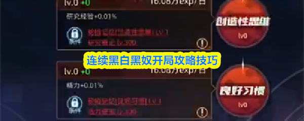 连续黑白黑奴开局攻略技巧