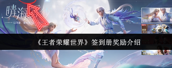 《王者荣耀世界》签到册奖励介绍