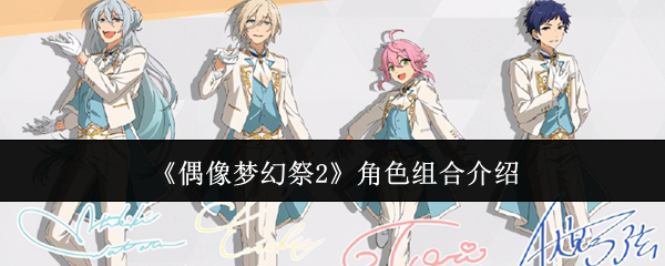 《偶像梦幻祭2》角色组合介绍