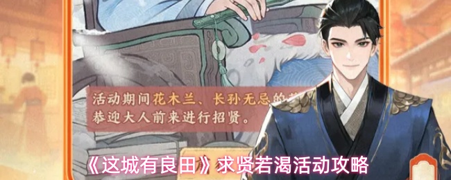 《这城有良田》求贤若渴活动攻略