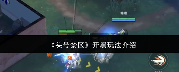 《头号禁区》开黑玩法介绍