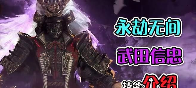 
                        《永劫无间》武田信忠全技能一览（探索《永劫无间》中武田信忠的技能与特点）                    