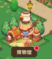 《冲吧！帕克》博物馆功能解锁条件