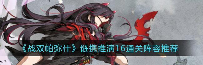 
                        以坎公骑冠剑比安卡配雷水剑阵容搭配推荐（打造最强防守阵容，让你无往不胜）                    