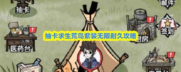 抽卡求生荒岛紫装无限耐久攻略