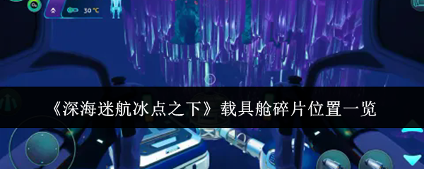《深海迷航冰点之下》载具舱碎片位置一览