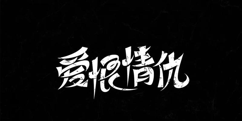 
                        解析爱恨纠葛69关攻略（深入研究69关攻略的关键要素，探索情感纠葛的解决之道）                    