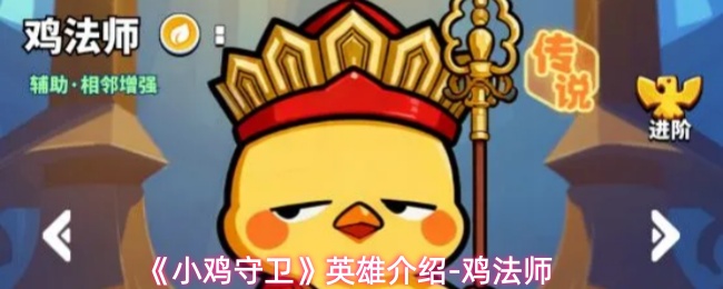 《小鸡守卫》英雄介绍-鸡法师