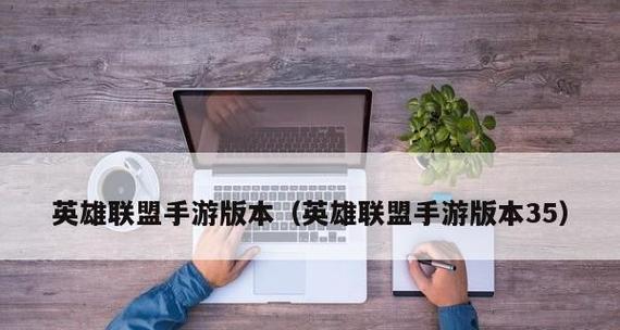 
                        《英雄联盟手游》31版本更新时间揭晓！（预计8月中旬上线，带来全新英雄和玩法！）                    