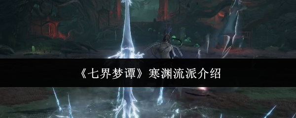 《七界梦谭》寒渊流派介绍