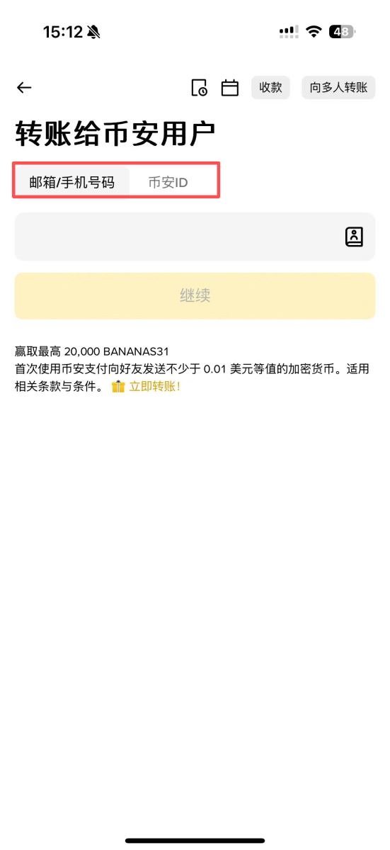 方式A：通过手机号/邮箱/ID转账_图2