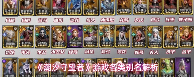 《潮汐守望者》游戏各类别名解析