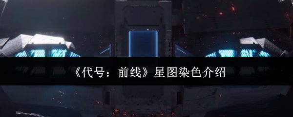 《代号：前线》星图染色介绍