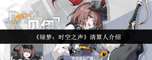 《绿梦：时空之声》清算人介绍