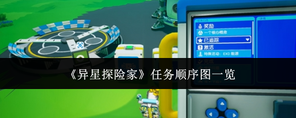 《异星探险家》任务顺序图一览