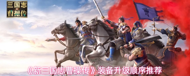 《新三国志曹操传》装备升级顺序推荐