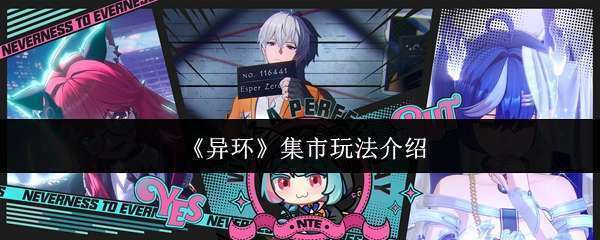 《异环》集市玩法介绍