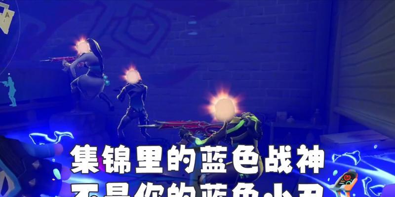 
                        小丑蓝区出装攻略（打造最强小丑装备搭配，掌握关键装备诀窍）                    