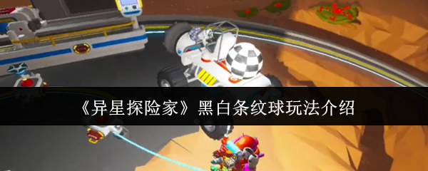 《异星探险家》黑白条纹球玩法介绍
