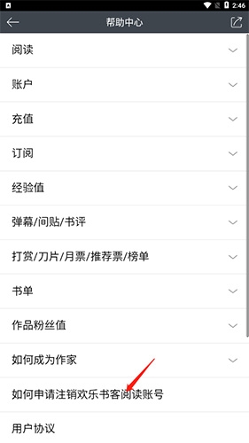 欢乐书客app账号注销步骤