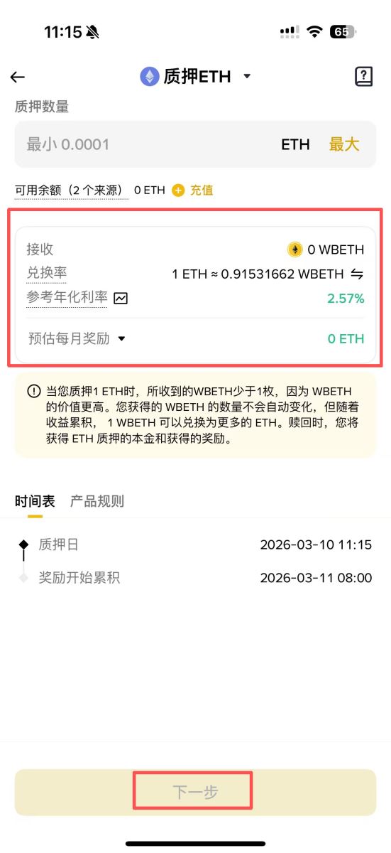 方法二：ETH2.0 质押（生成 WBETH，适合进阶玩家）_图3