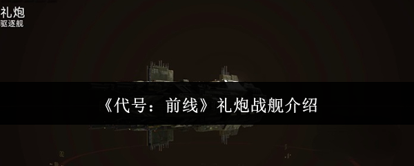 《代号：前线》礼炮战舰介绍