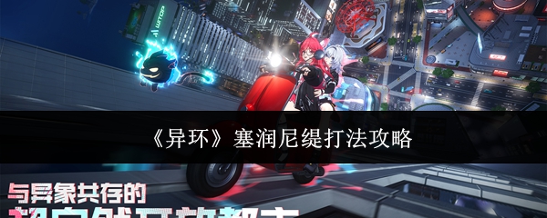 《异环》塞润尼缇打法攻略